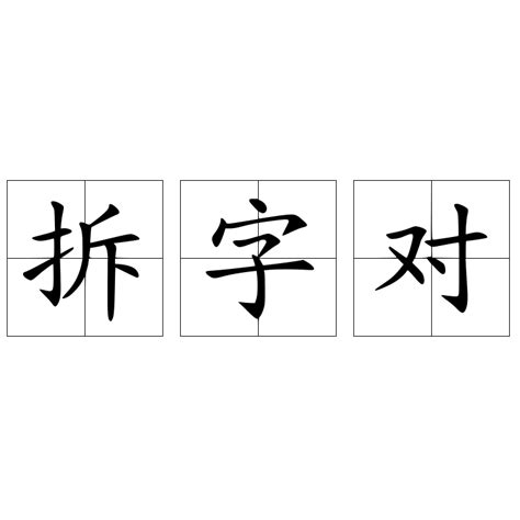 妍拆字